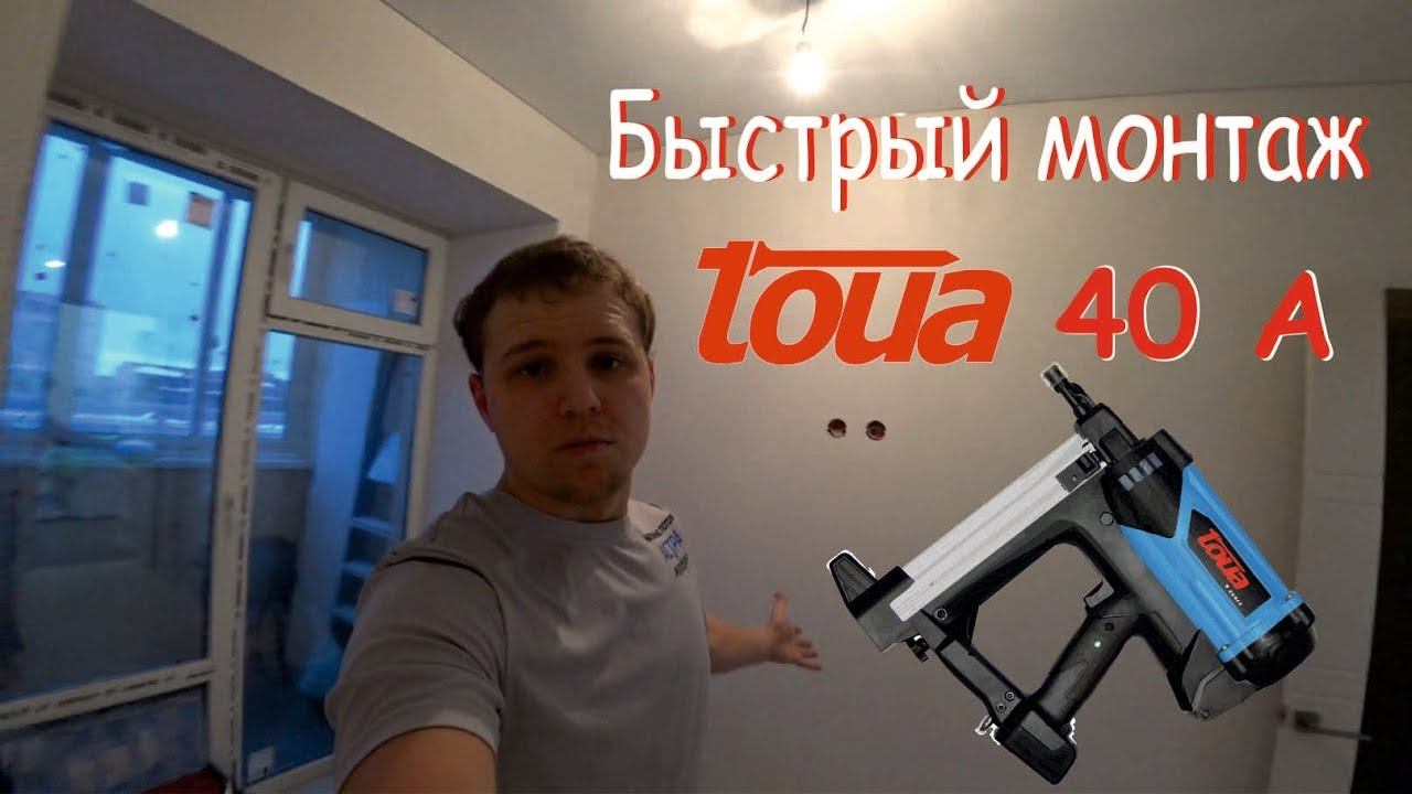 Быстрая установка Натяжного потолка.Газовый монтажный пистолет TOUA 40A