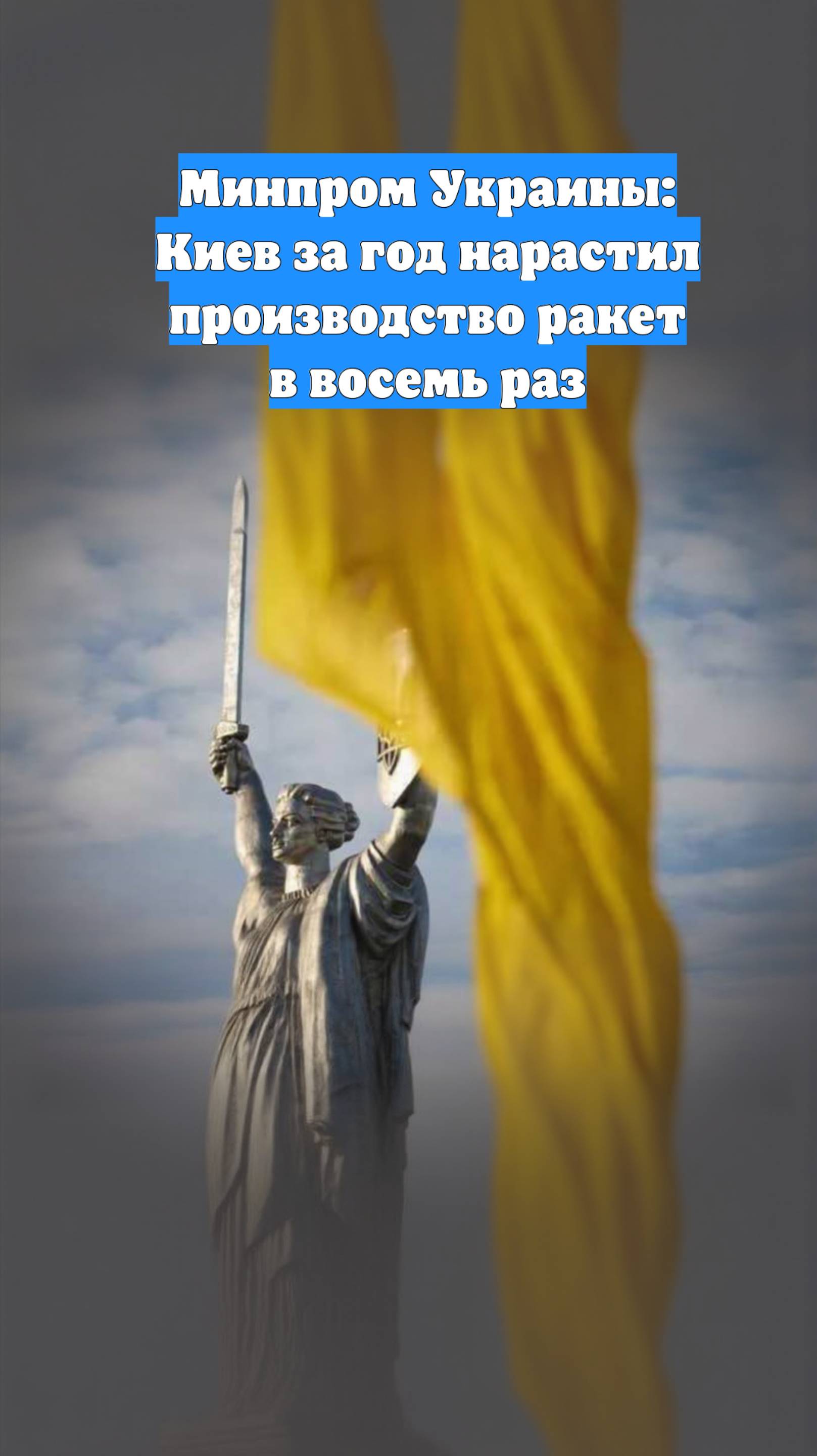 Минпром Украины: Киев за год нарастил производство ракет в восемь раз