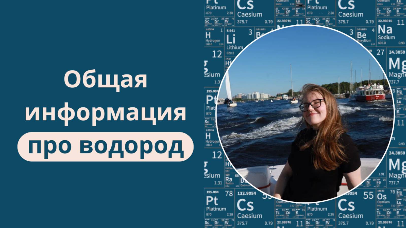 Общая информация про водород