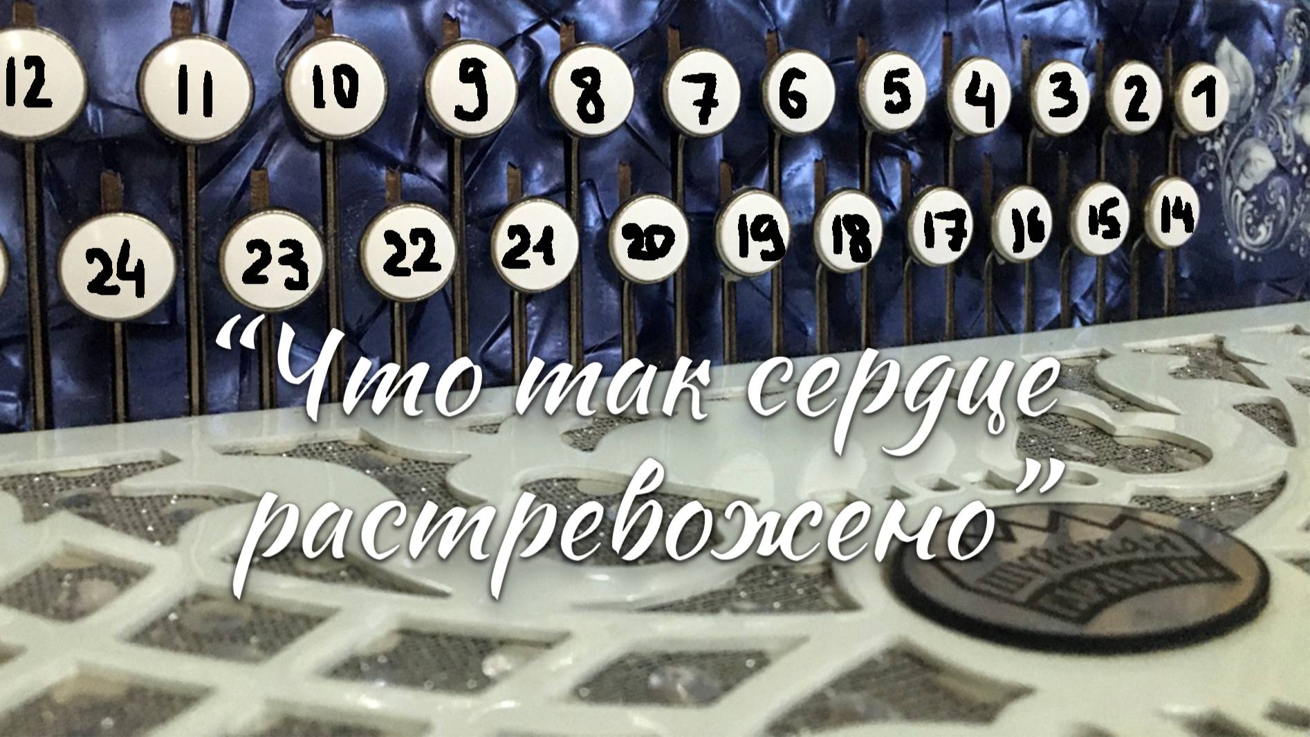 "Что так сердце растревожено" (к/ф Верные друзья") / Разбор на гармони по цифрам