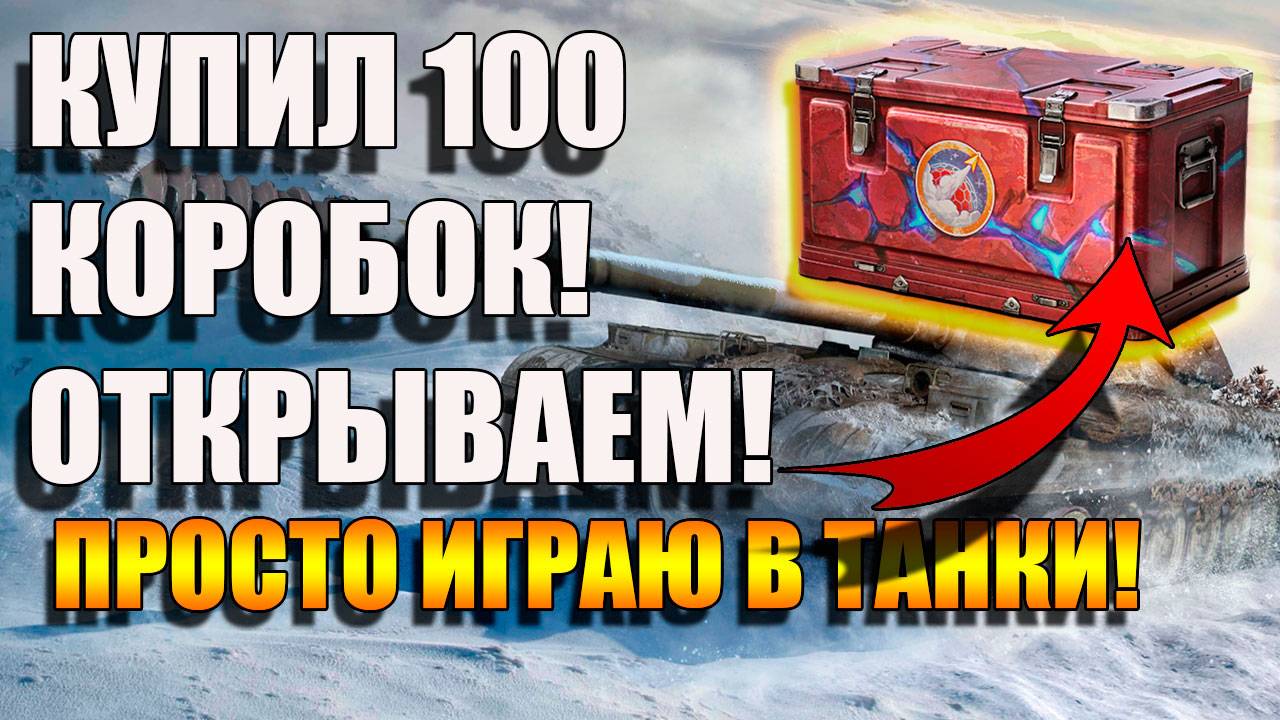7 лайков и открываю 100 коробок в Мир Танков! 🚀🚀🚀