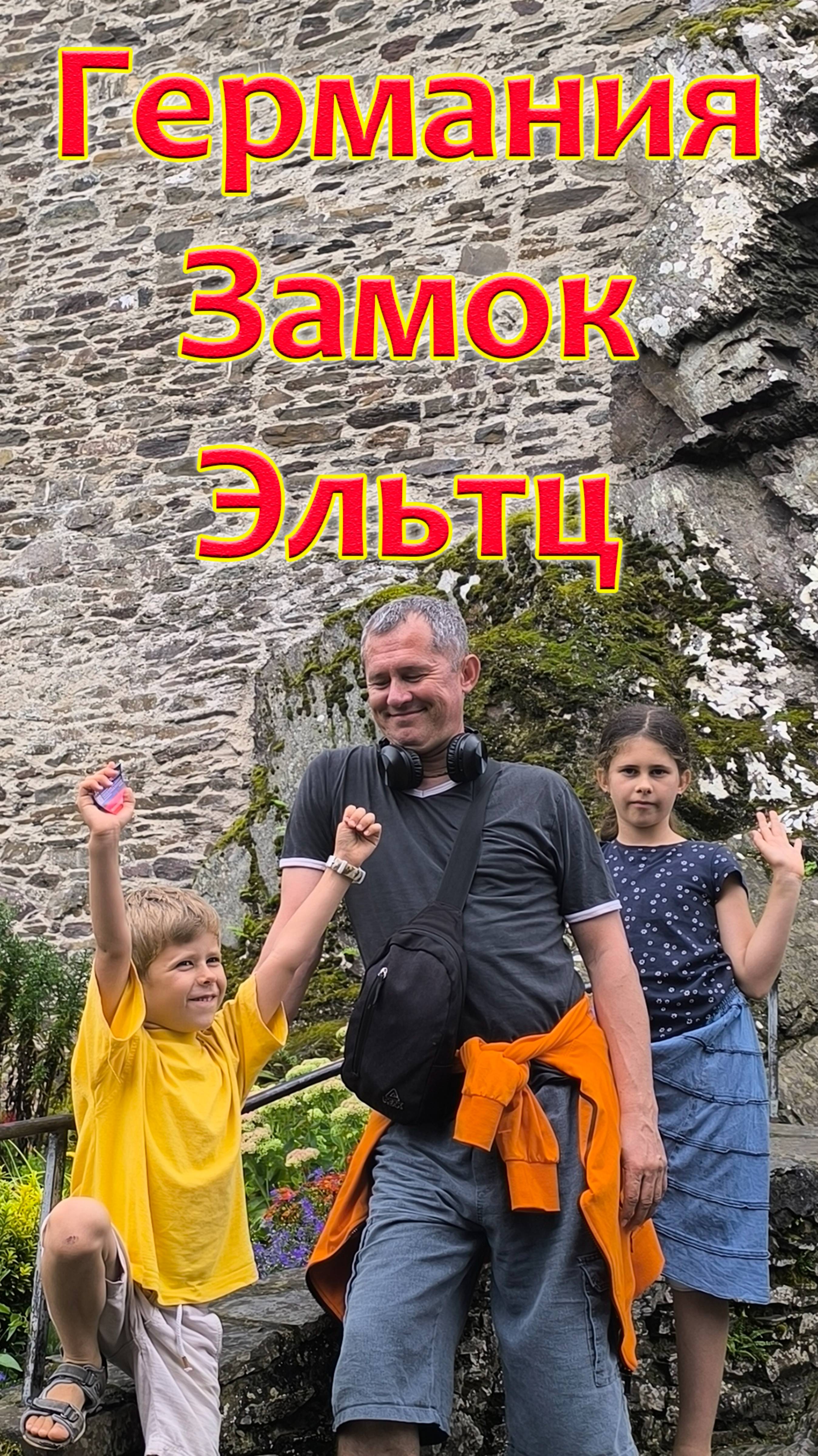 ГЕРМАНИЯ. Прекрасный, полностью уцелевший ЗАМОК ЭЛЬТЦ.