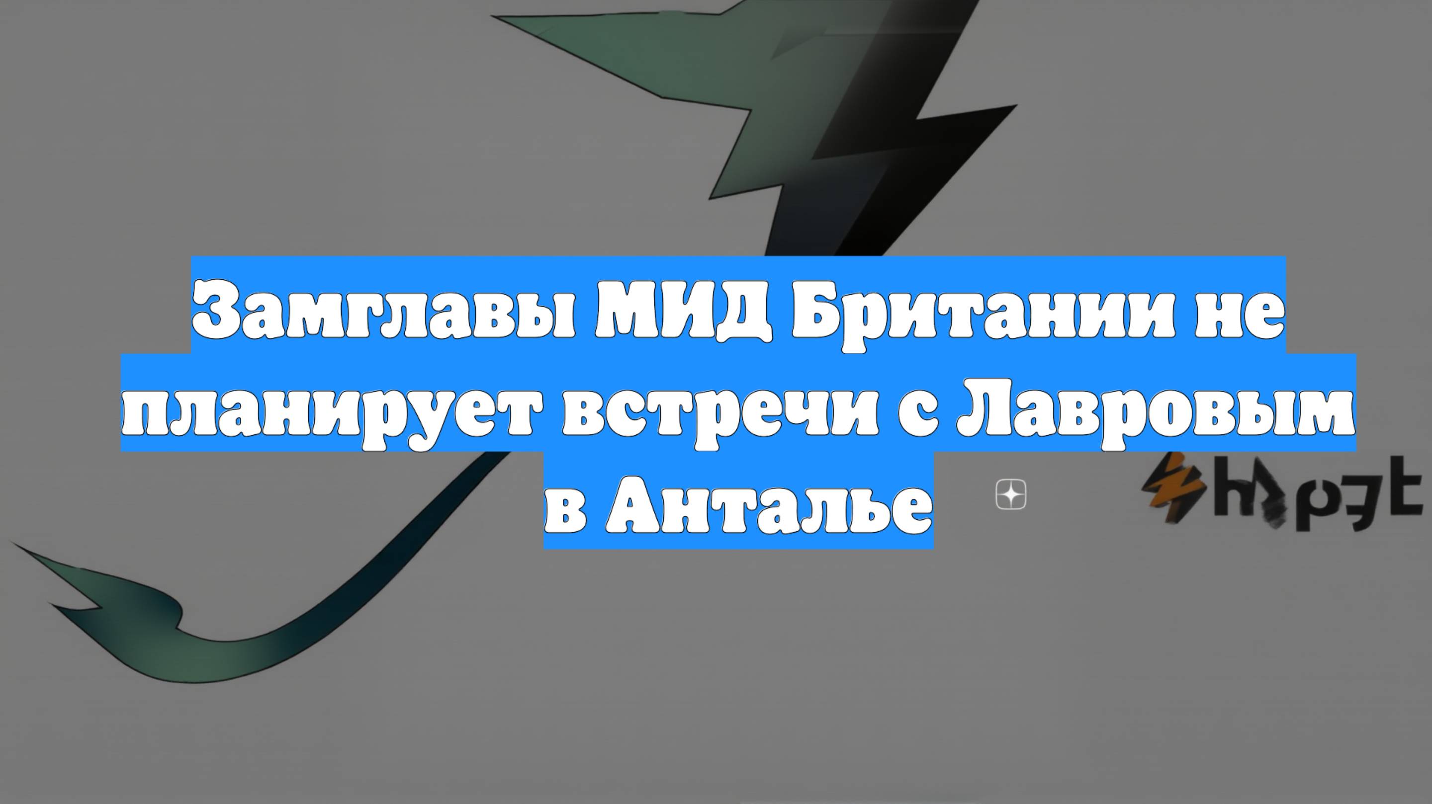Замглавы МИД Британии не планирует встречи с Лавровым в Анталье