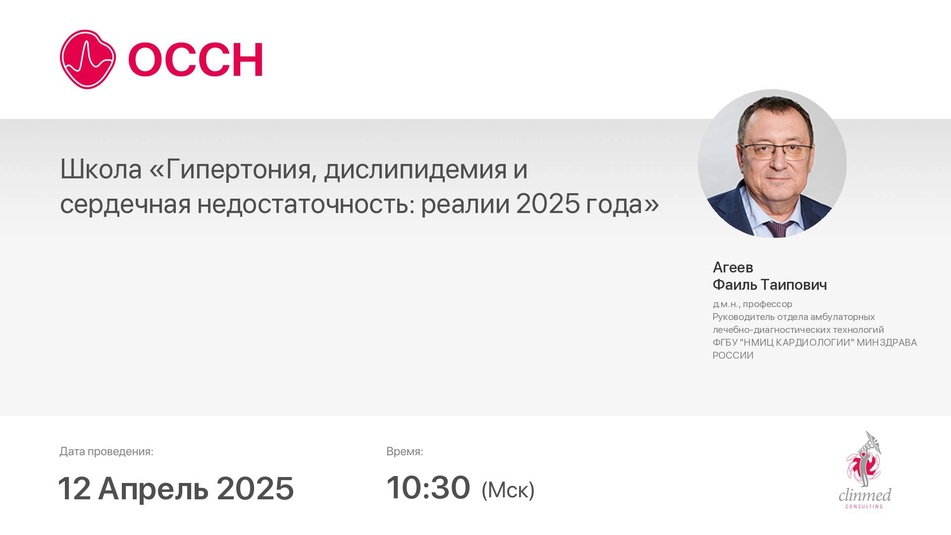 Школа «Гипертония, дислипидемия и сердечная недостаточность: реалии 2025 года»