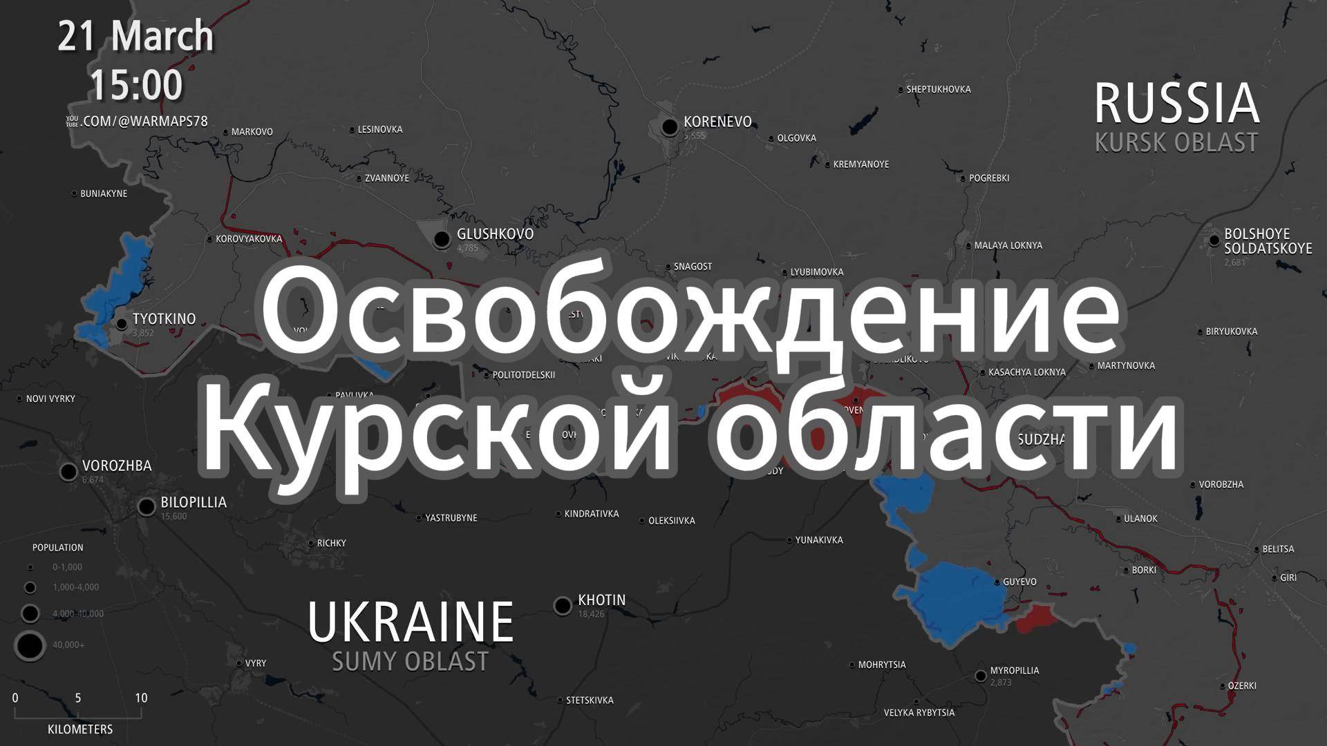 ZOV Вся КТО в Курской области. Освобождение! Весь мир признает победу русского оружия!