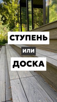 Ступень или доска