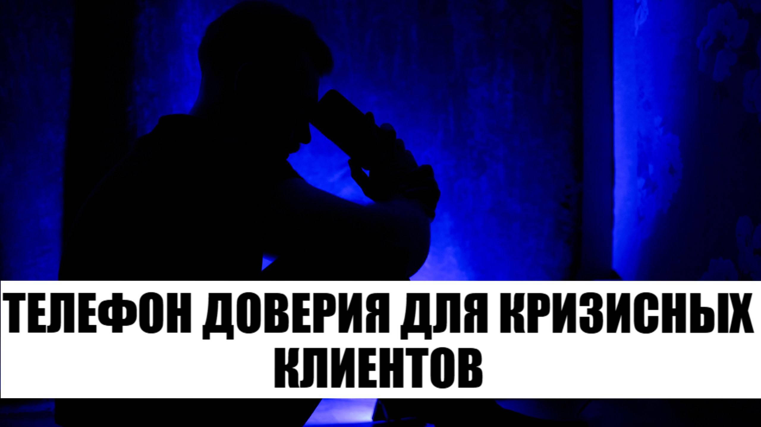 Телефон доверия для кризисных клиентов