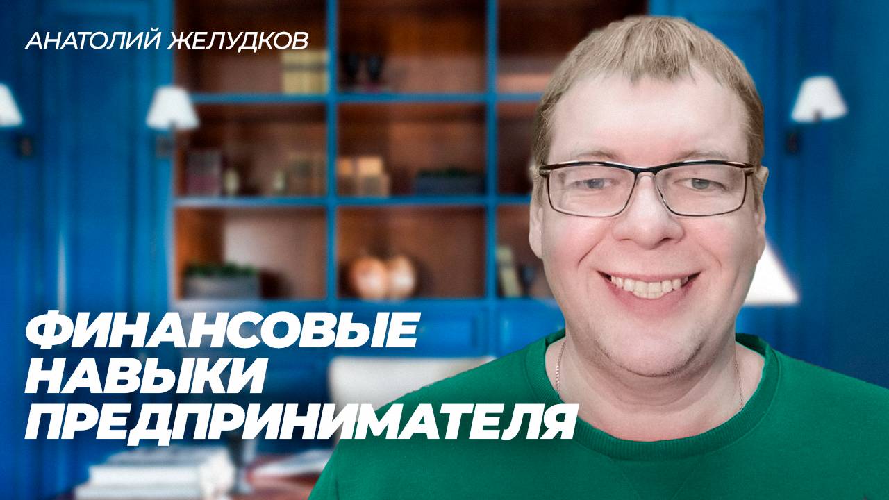 Финансовые навыки владельца бизнеса