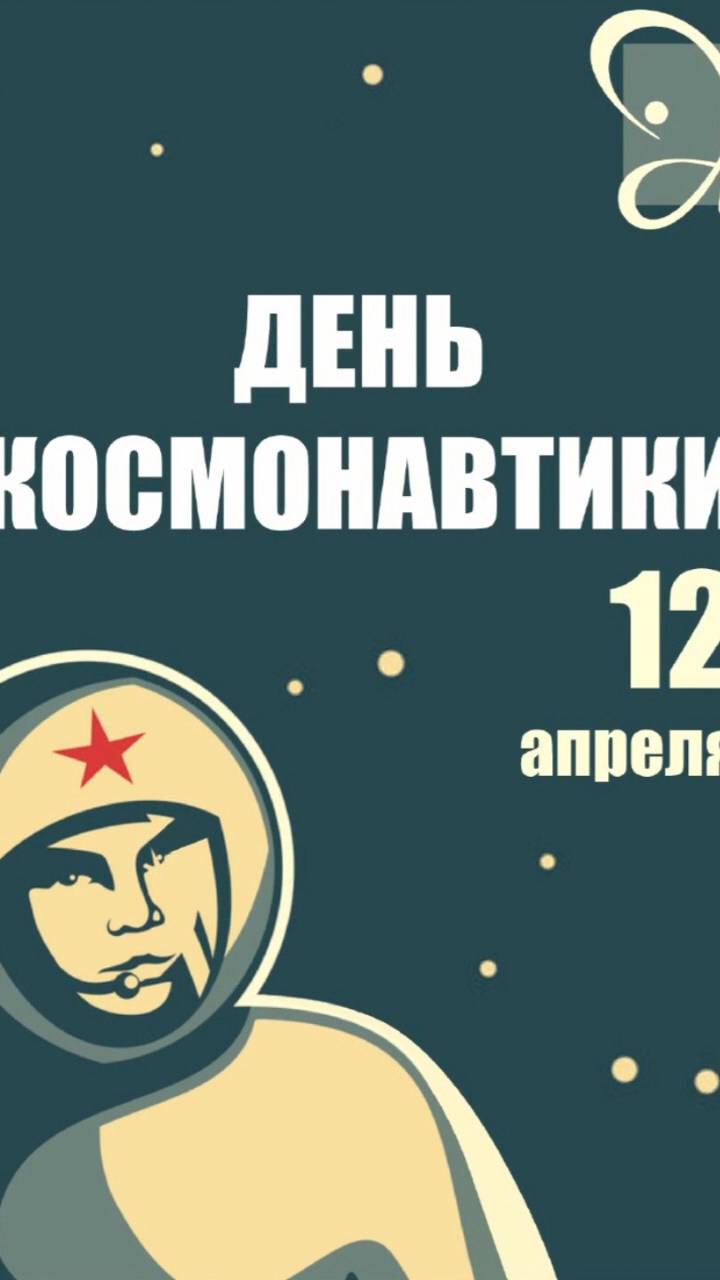 Поздравляем с Днем космонавтики!