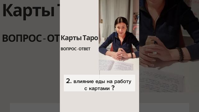 3 урок. Правила в работе с таро. Нюансы. Табу в картах. Выгорание. состояние потока. Здоровье.