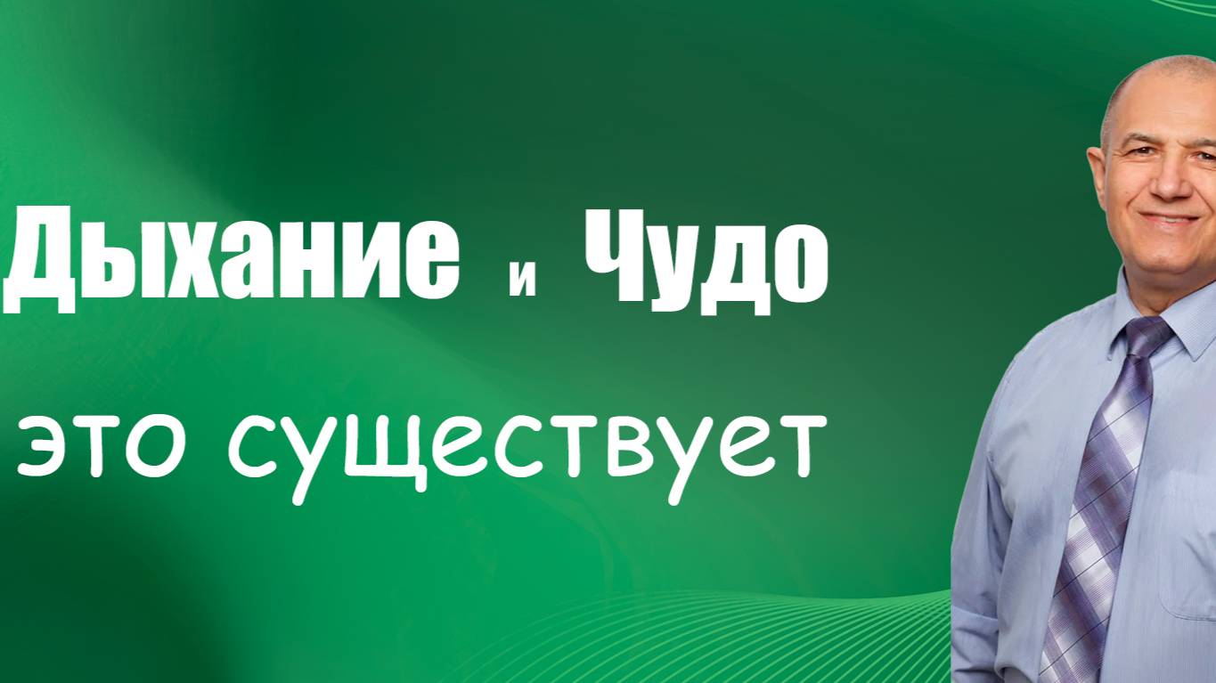 Дыхание и Чудо
