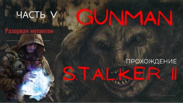 S.T.A.L.K.E.R. II ИССЛЕДУЮ ТЕРРИТОРИЮ ЗОНЫ I Часть V