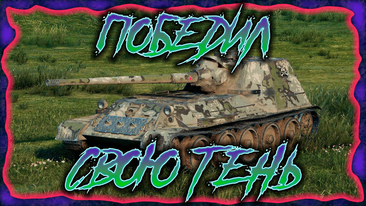 🟣СУ-101: ПРЕД-ПРЕД 11 ЛВЛ🔥 - Мир танков