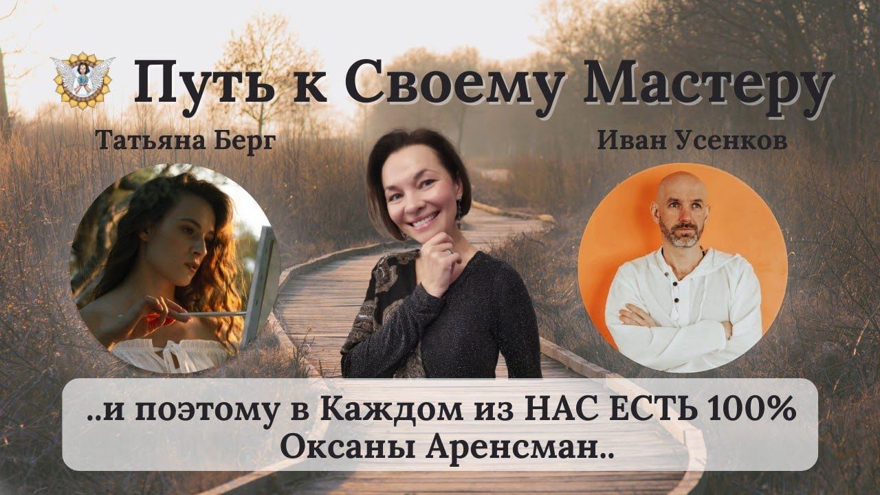 ..и поэтому в Каждом из НАС ЕСТЬ 100% Оксаны Аренсман..