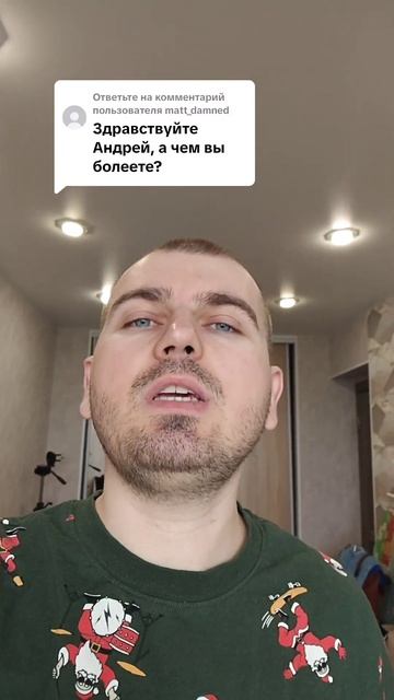 А чем вы болеете
