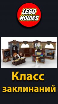 Собираем LEGO Harry Potter: Класс Заклинаний из Хогвартса. Лего мультики