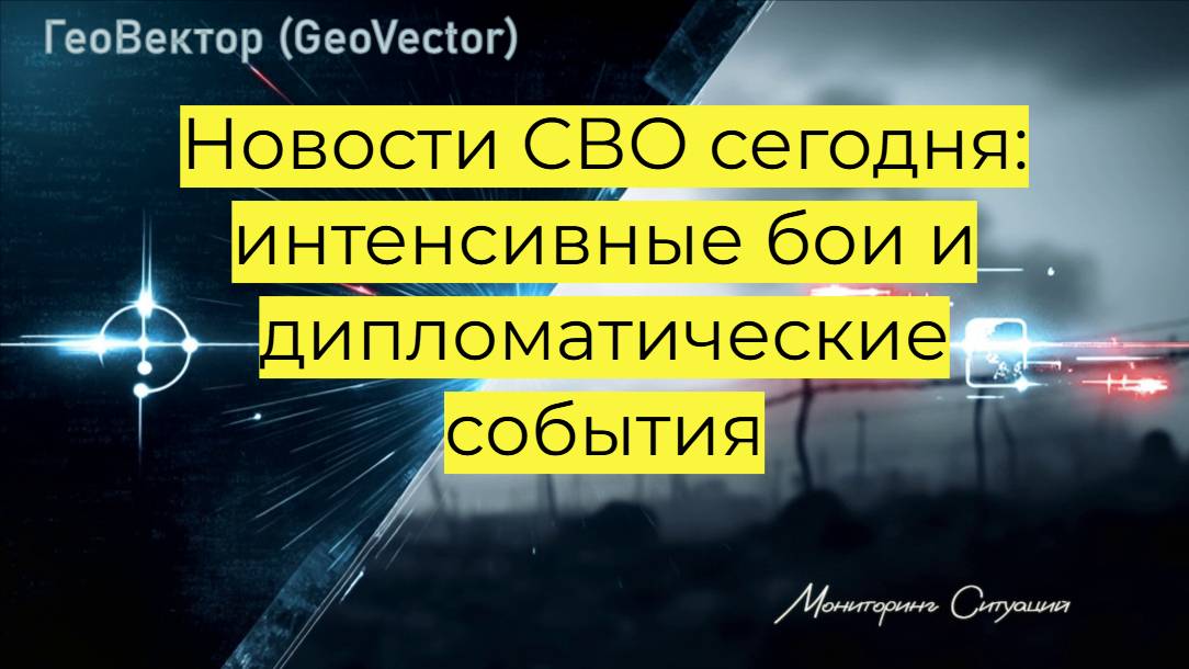Новости СВО сегодня: интенсивные бои и дипломатические события