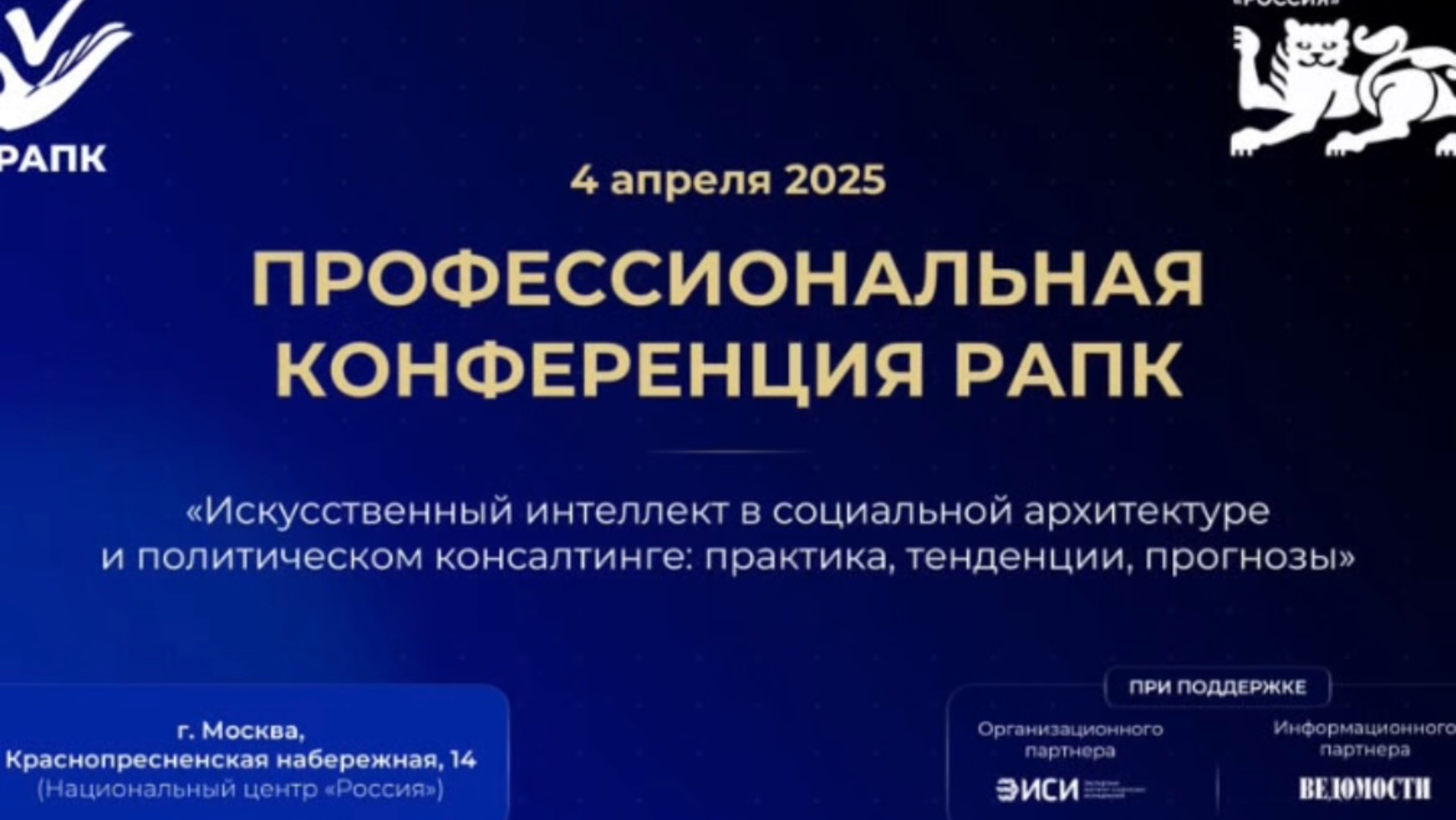 Искусственный интеллект и его роль в госуправлении обсудили на конференции в
Москве, апрель 2025г.