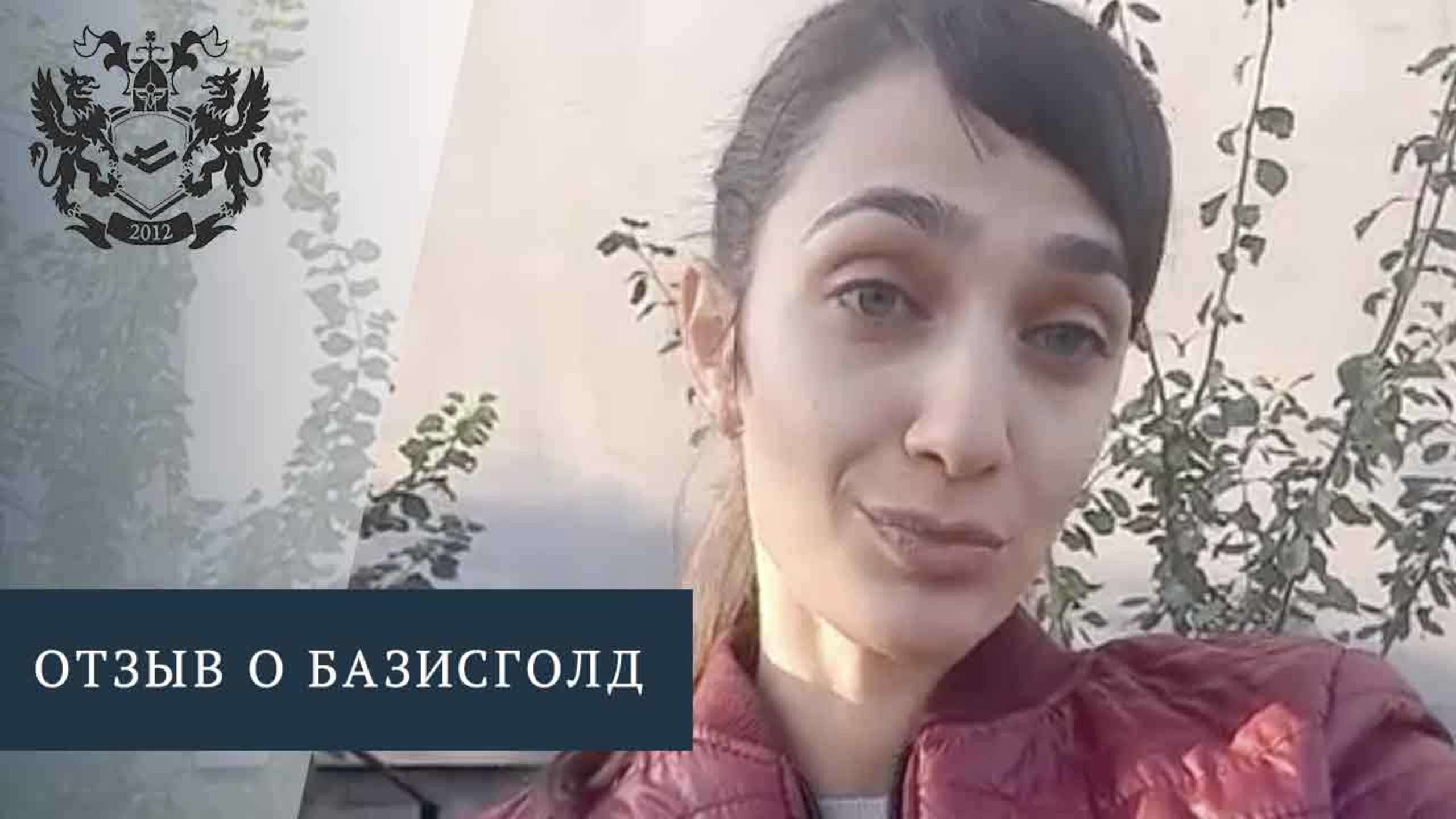 Стоит ли доверять Базисголд? Мнение клиента