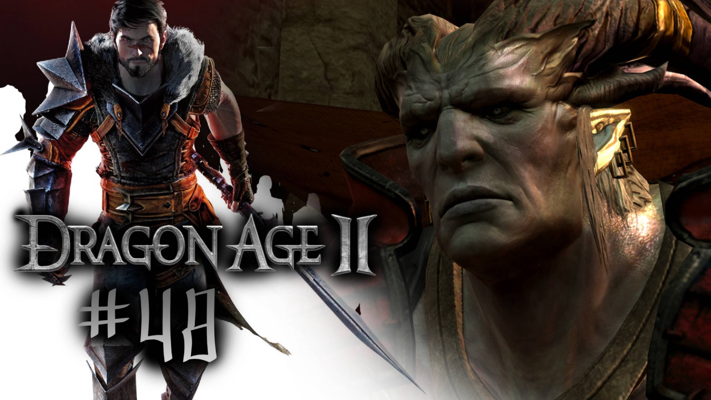 РЕЛИКВИЯ КУНАРИ | Dragon Age 2 прохождение #48 (максимальная сложность)