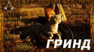 Assassin's creed Valhalla - Сбор ресурсов ГРИНД. (Грентебриджшир)