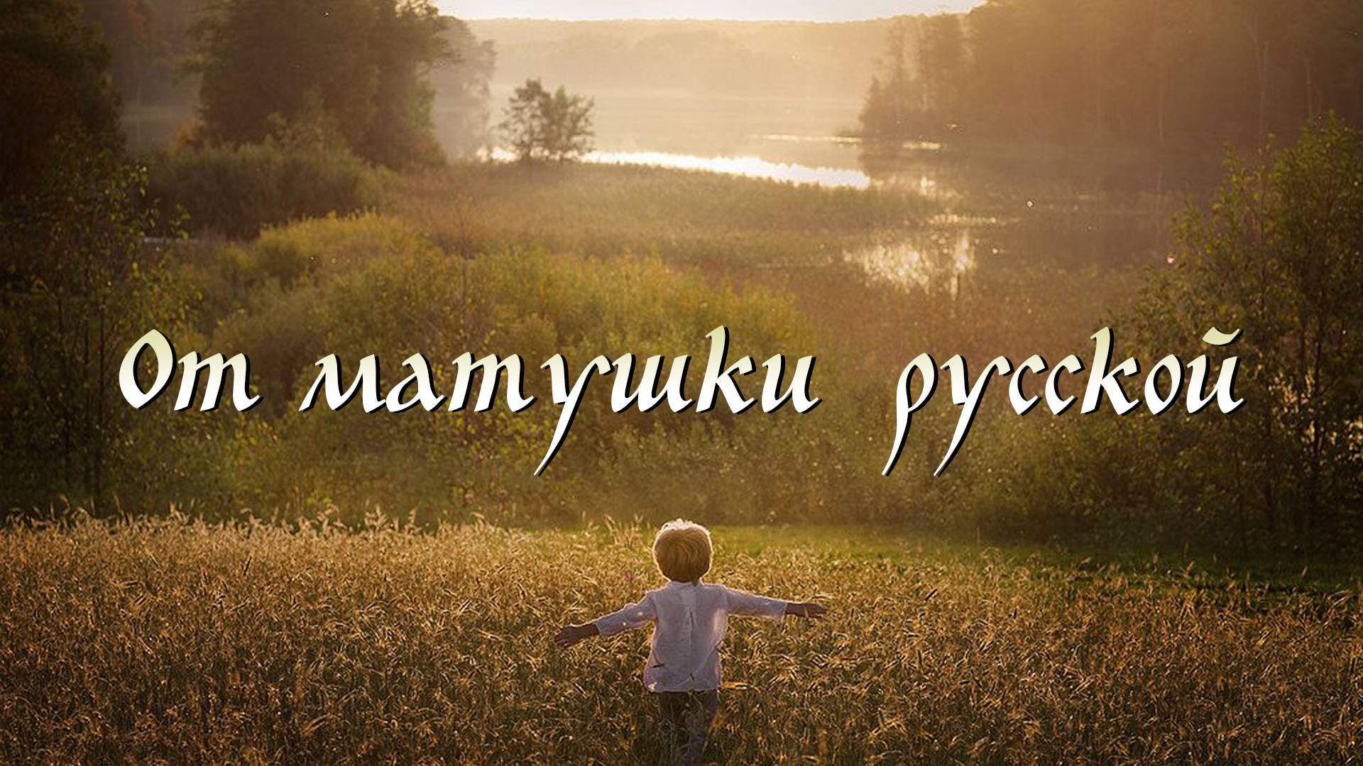 Александр Шалунов - От матушки русской ( Борис Зиганшин - Михаил Андреев )