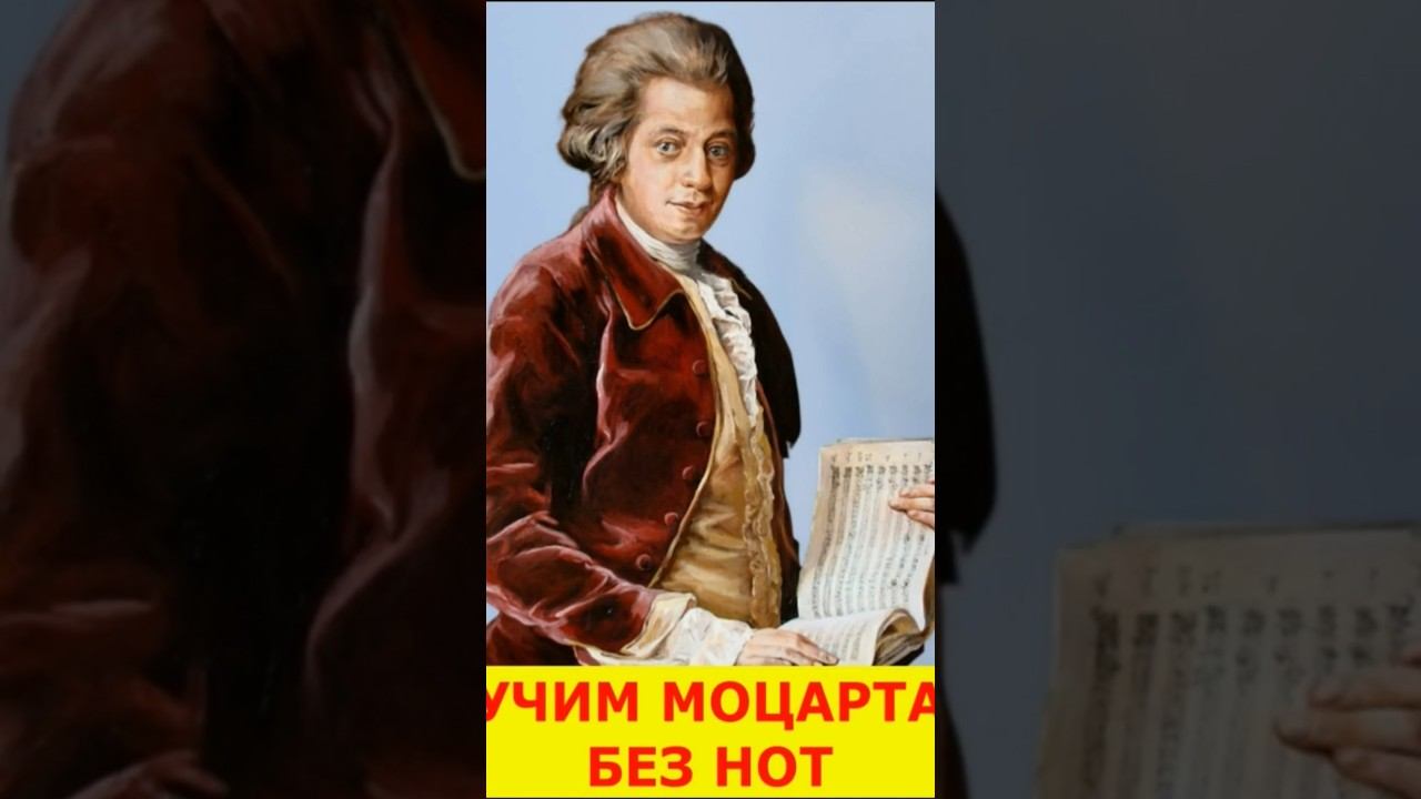 Учим Моцарта без нот #shorts #мем #music #ноты #песня #музыка #моцарт #classicalmusic