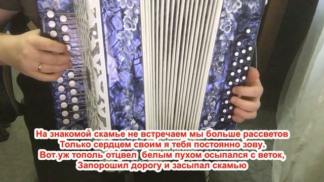 "На знакомой скамье не встречаем мы больше рассветов" / Разбор на гармони по цифрам