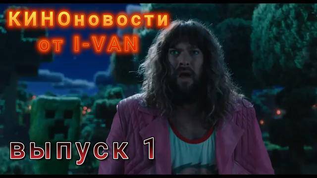 КИНОновости - Мстители 4, Дом Дракона, Minecraft в кино, Death Stranding