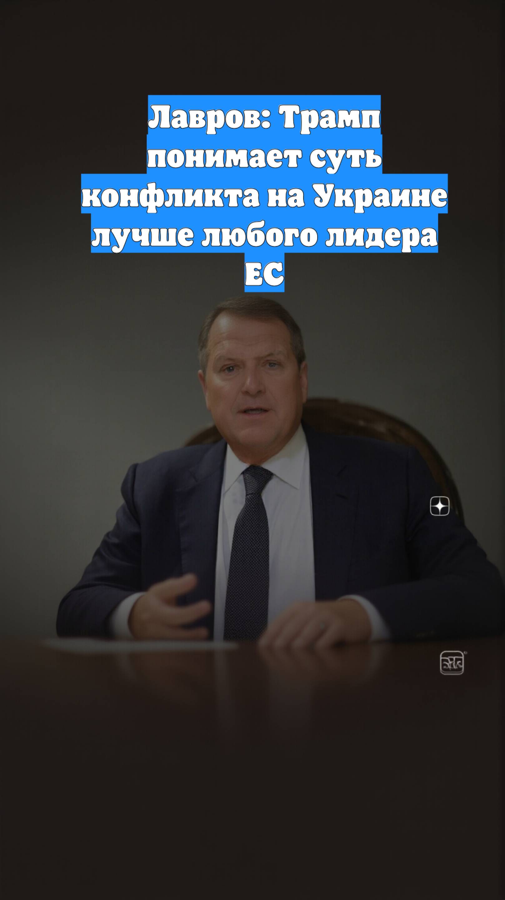 Лавров: Трамп понимает суть конфликта на Украине лучше любого лидера ЕС