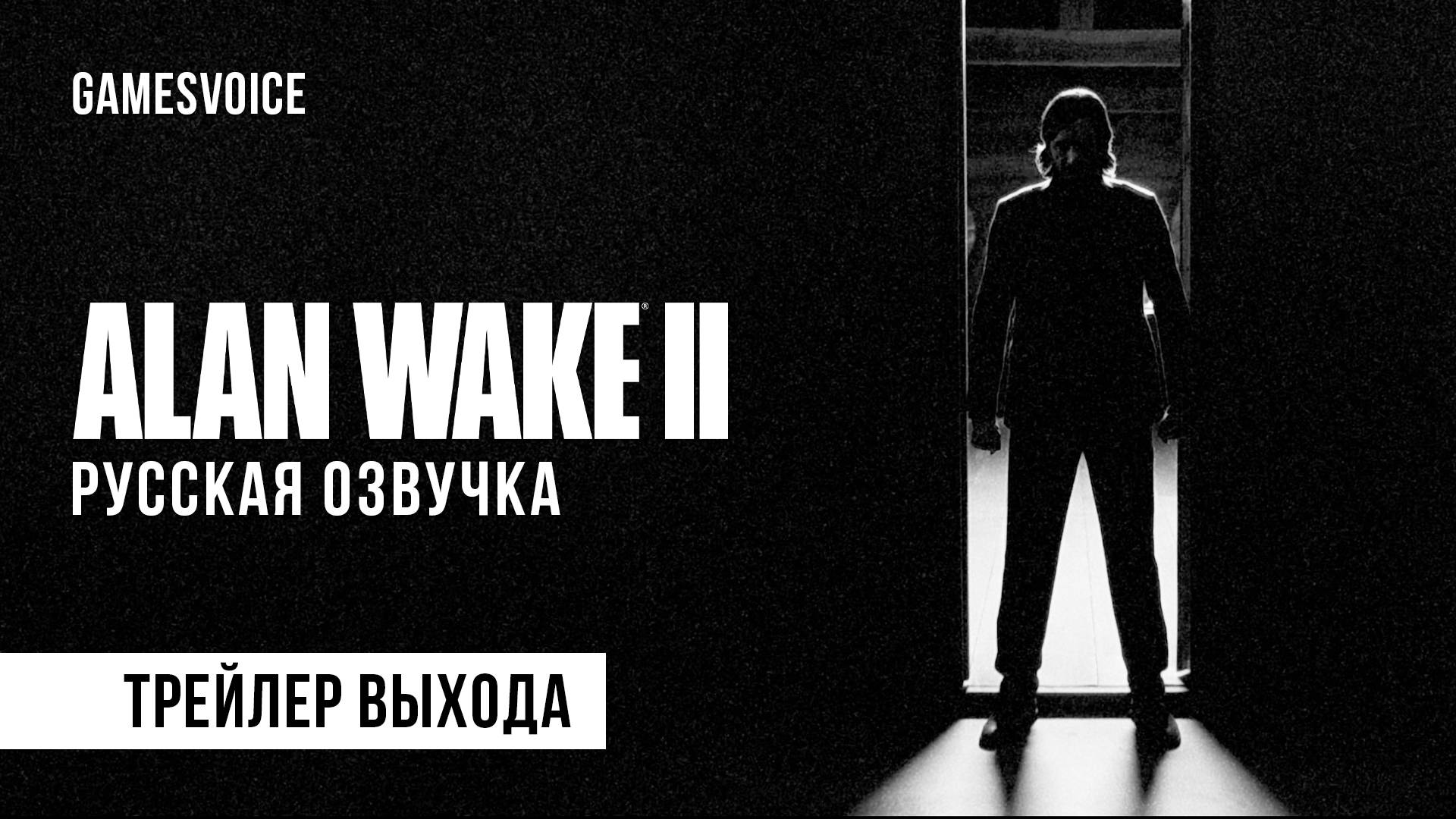 Alan Wake 2: Выход русской озвучки от GamesVoice / Дата выхода