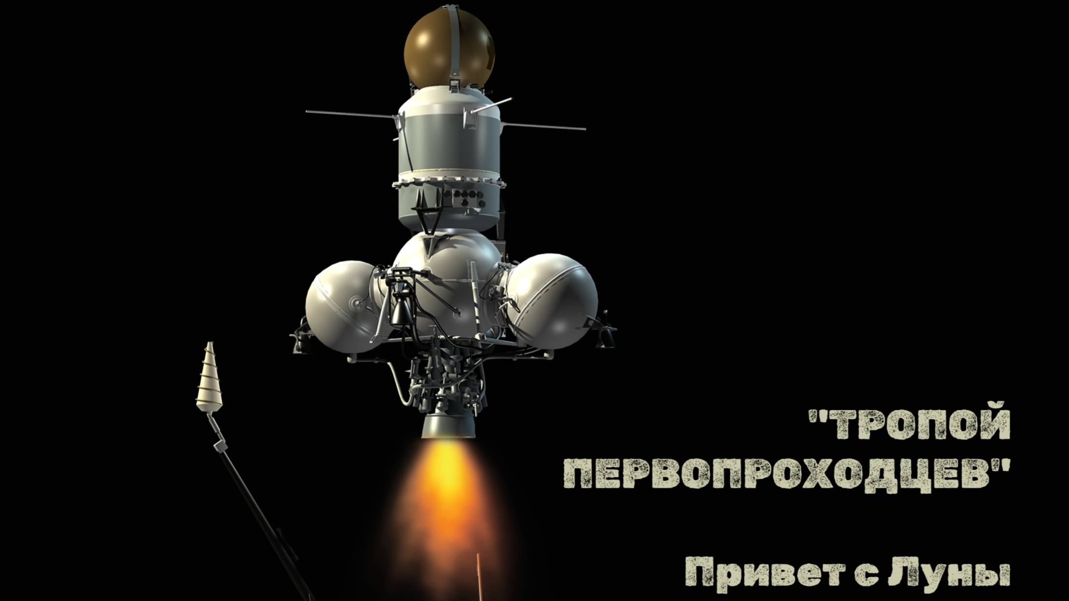 "Тропой первопроходцев". Привет с Луны