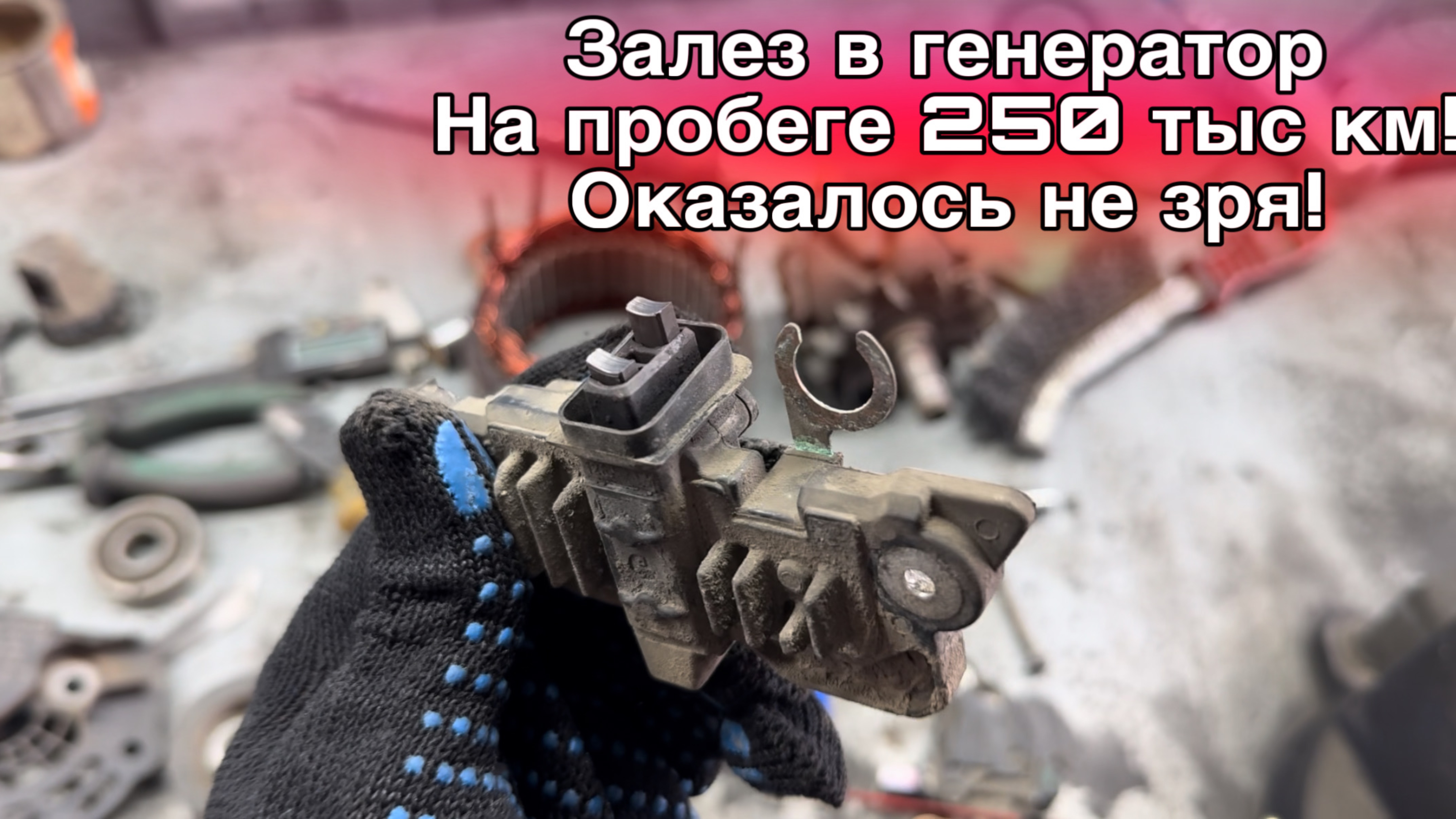 Ремонт генератора Bosch. Пробег 258 тысяч, замена подшипников генератора, колец и регулятора