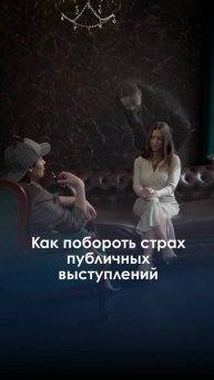 Лайфхак: как победить страх публичных выступлений. Причины откуда этот страх