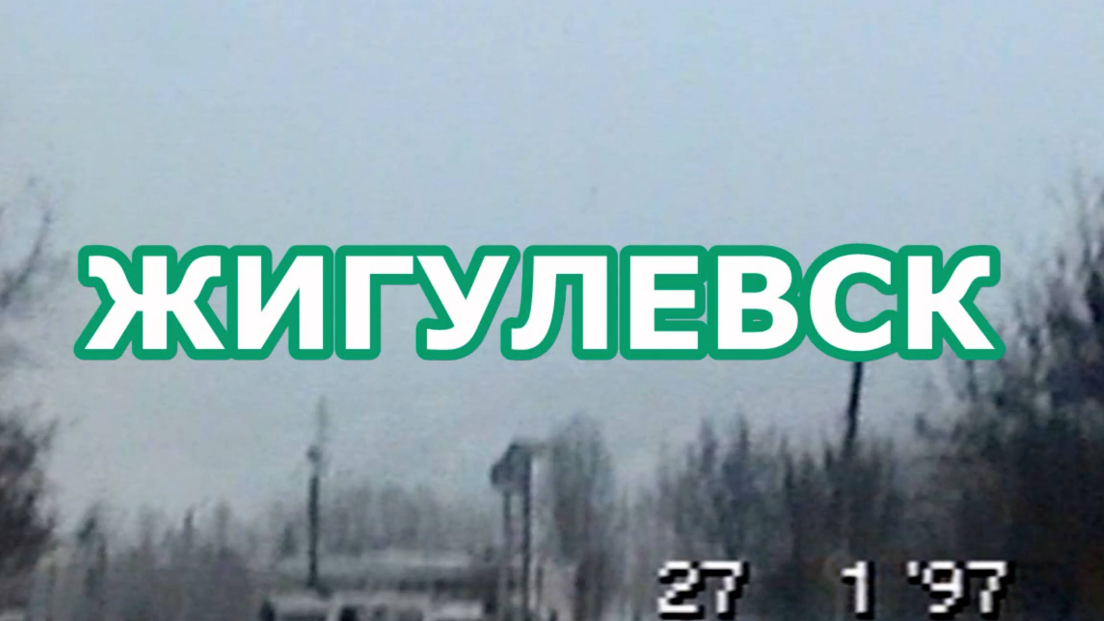 1997 Поездка в Самару. М5 и по Самаре | Зима 1997