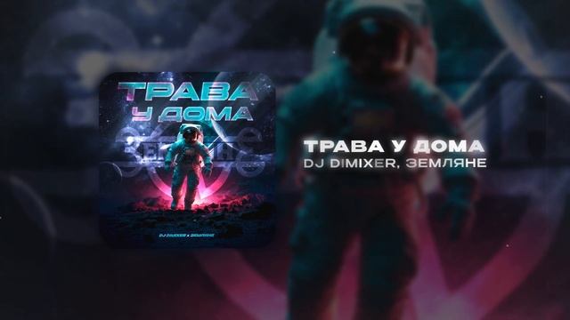 DJ DimixeR, Земляне - Трава у дома | Хиты 2025