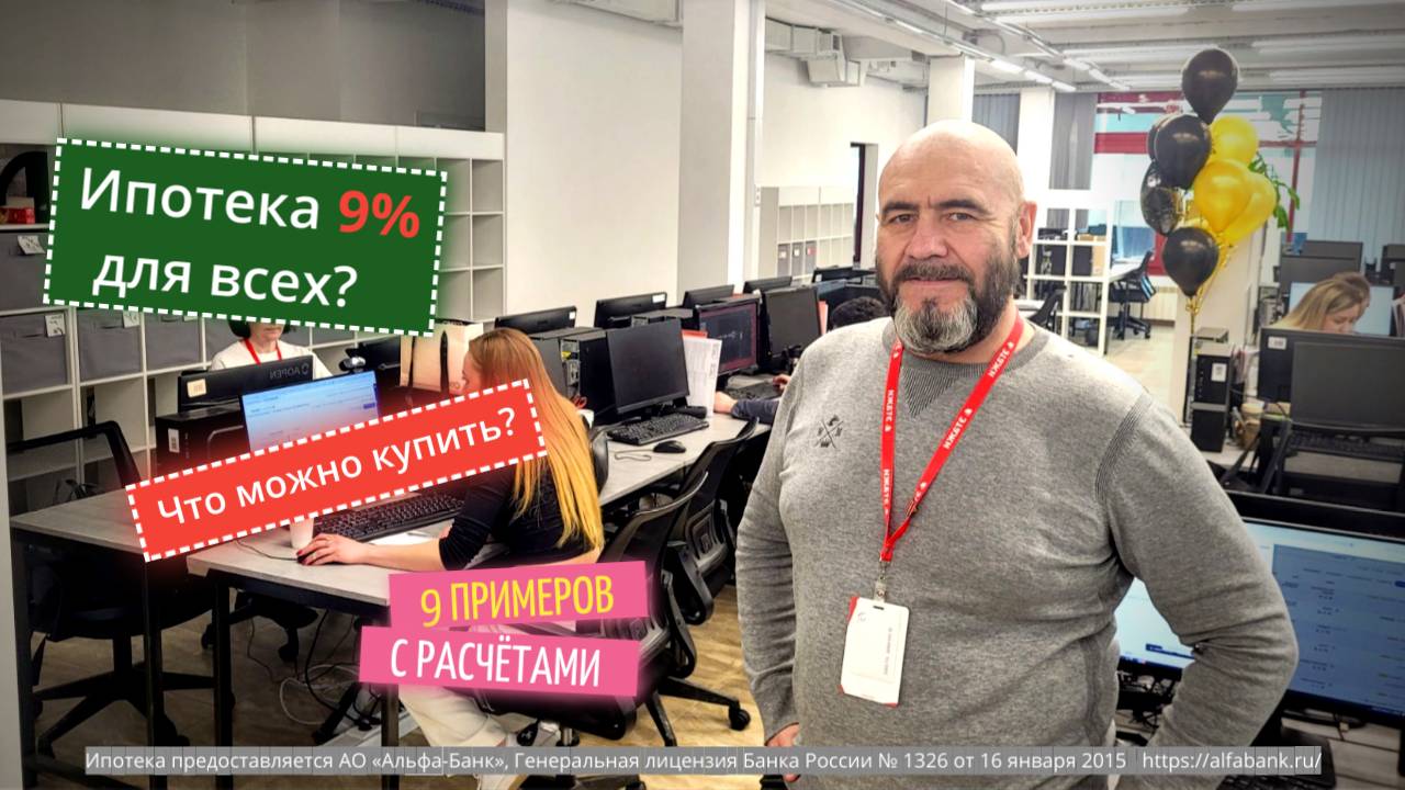 Ипотека 9% в Новосибирске