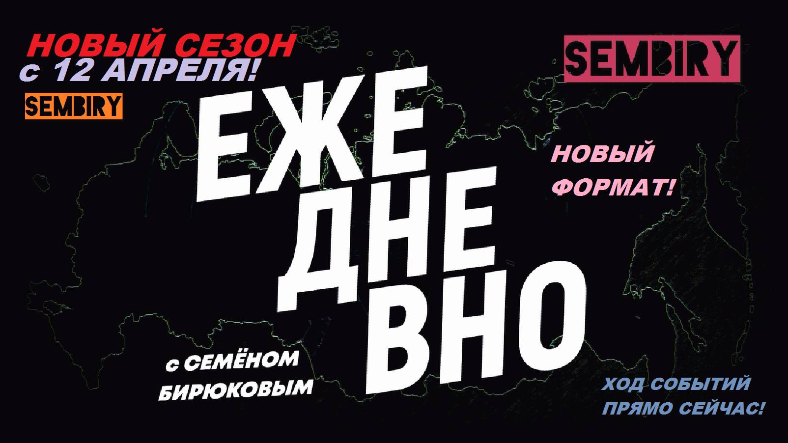 Анонс. «Ежедневно»: Новый сезон — Новый формат с 12 апреля на SEMBIRY