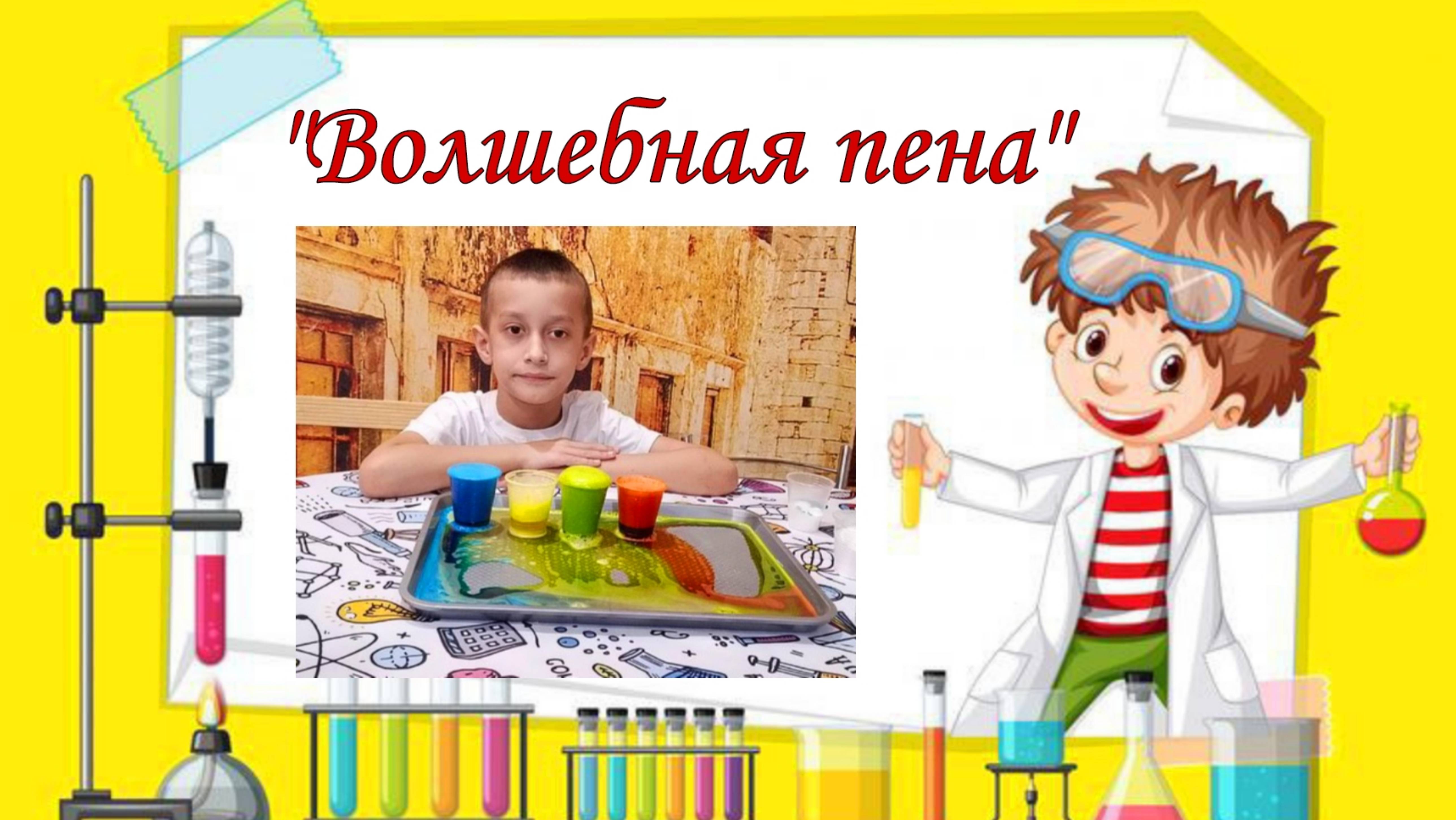 Волшебная пена.