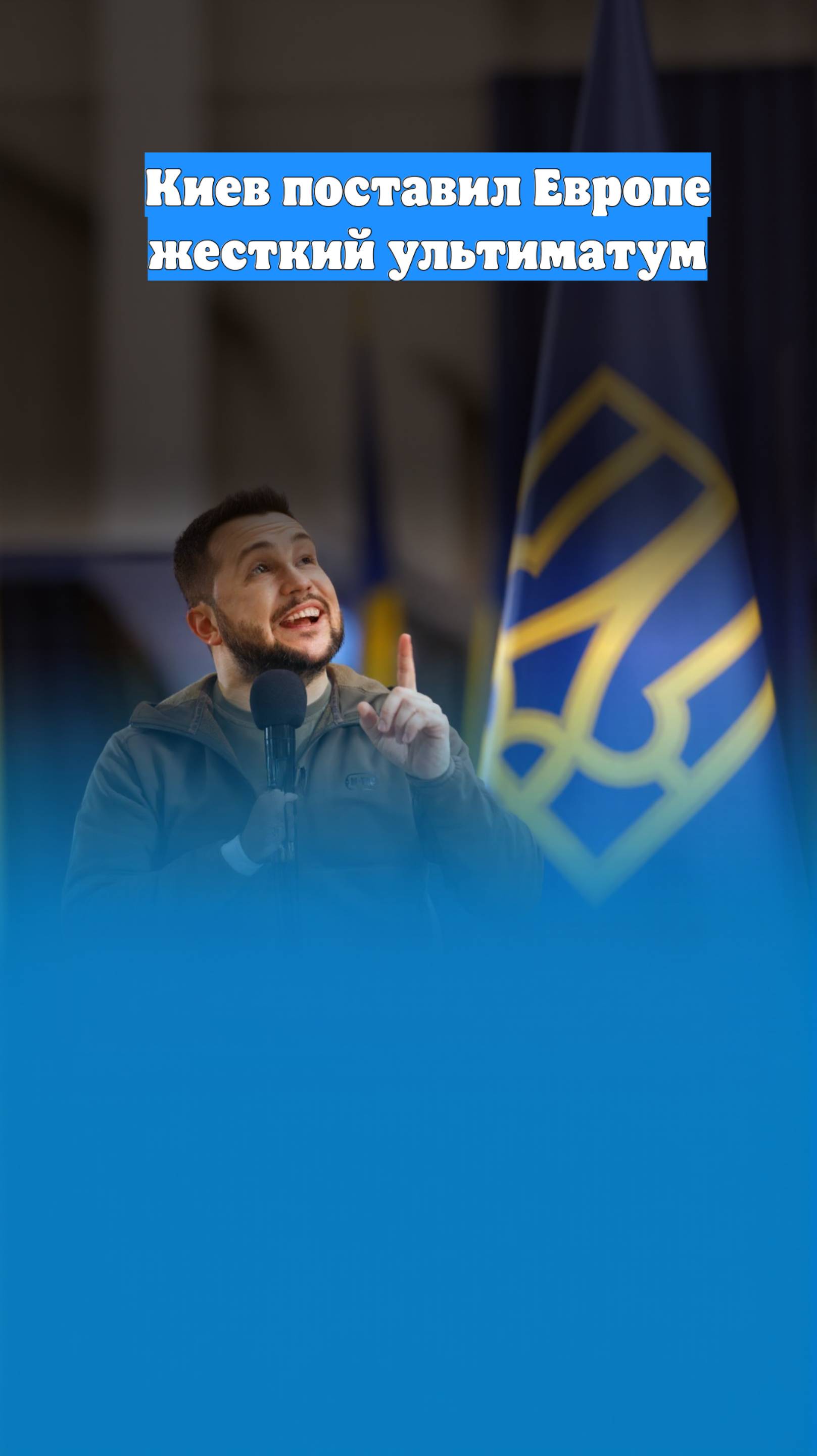 Киев поставил Европе жесткий ультиматум