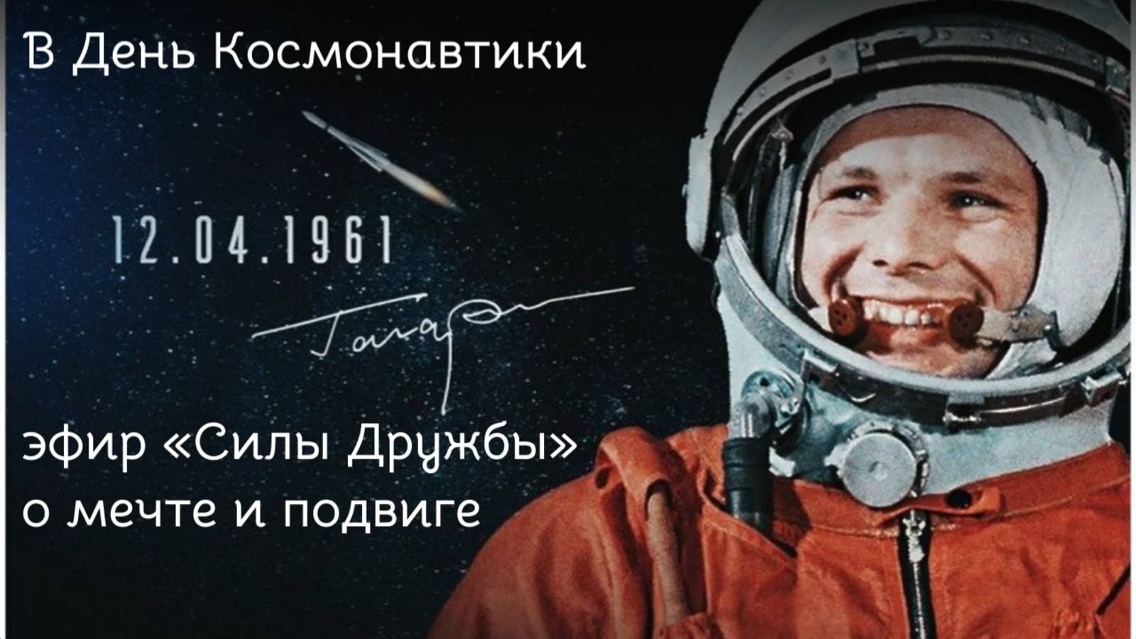 Зачем детям устремляться к звездам? Эфир Силы Дружбы в День Космонавтики