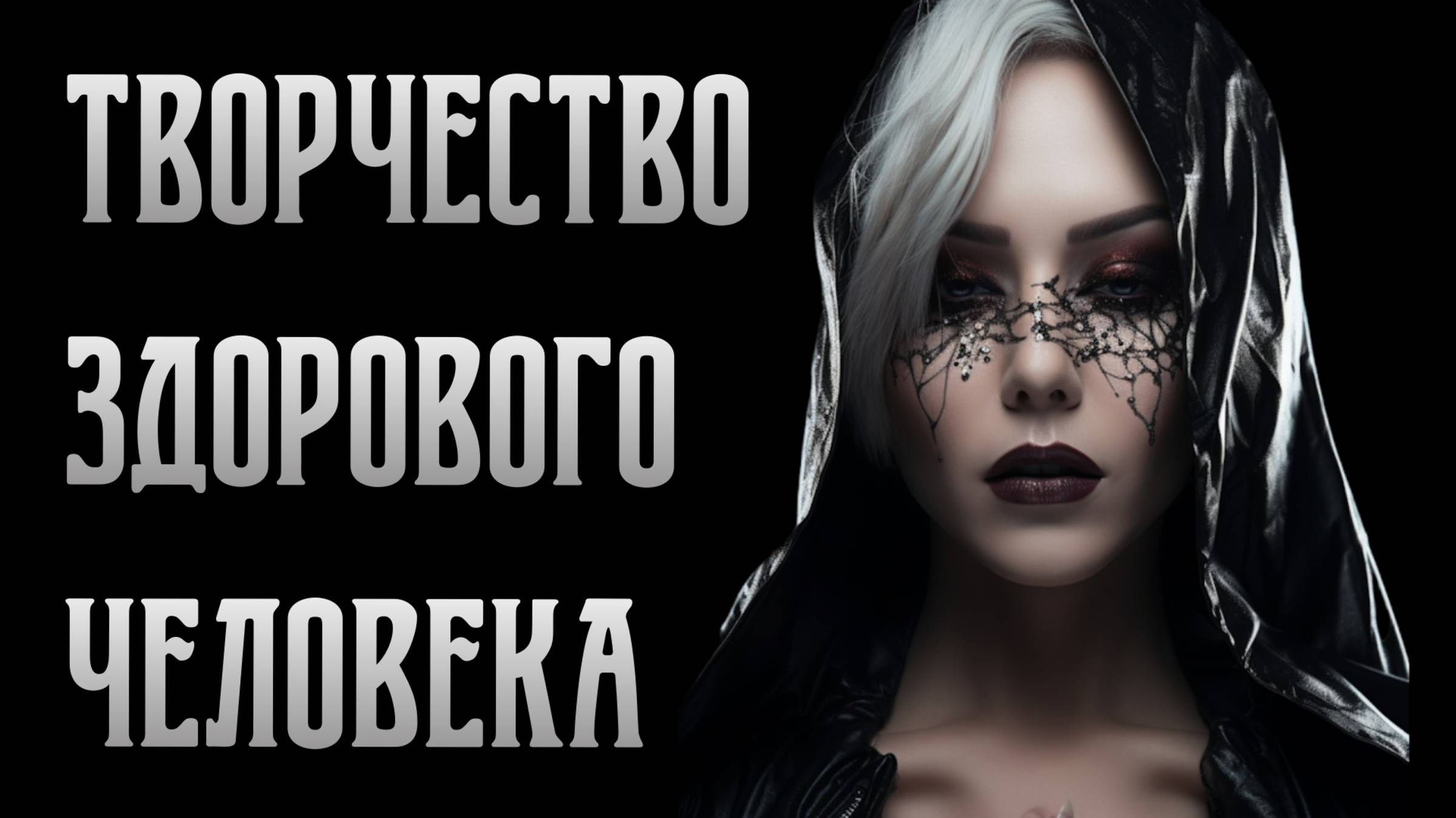 Творчество здорового человека. С чего начать? Как мыслить? Евгения Хасанова - ЦЭХ