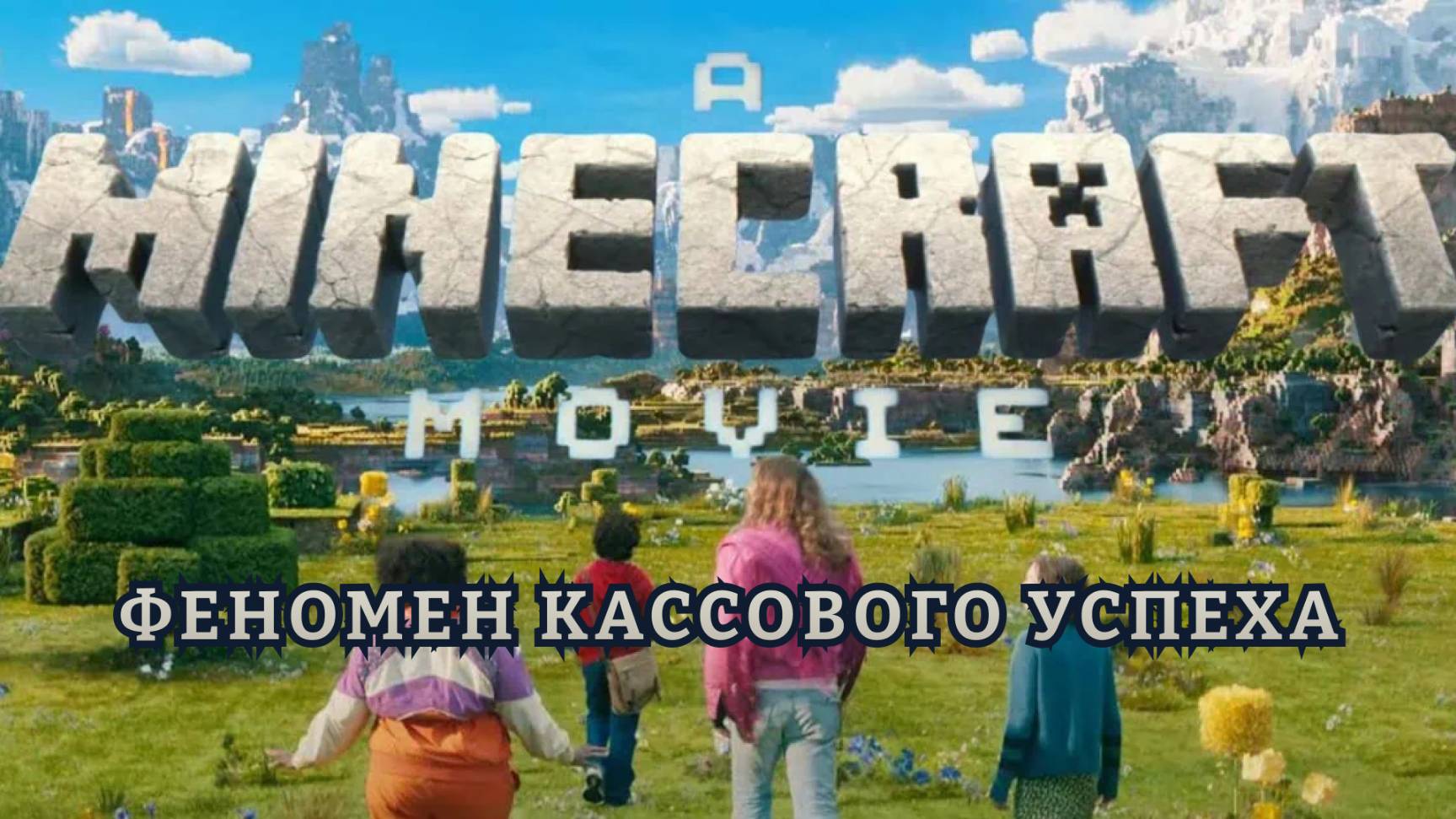 Minecraft в кино. Феномен фантастического кассового успеха