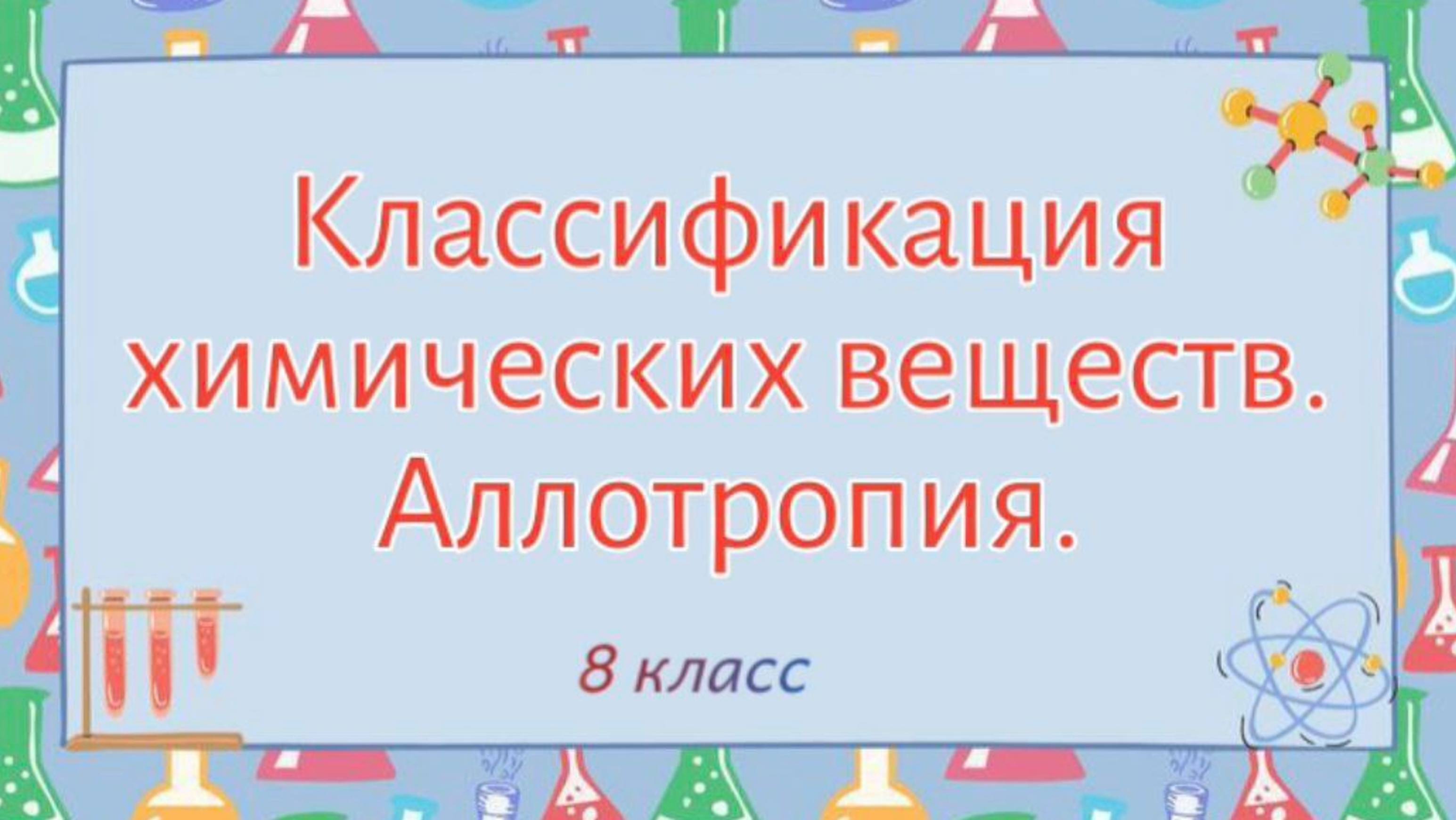 Классификация химических веществ. Аллотропия.