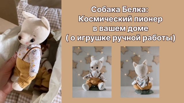 Собака Белка: Космический пионер в вашем доме ( о игрушке ручной работы)