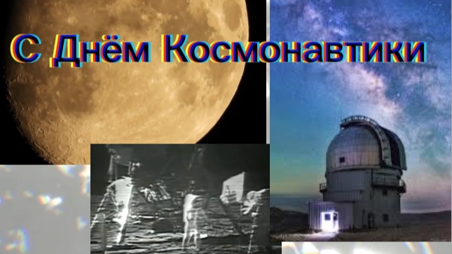 День Космонавтики 12 апреля 2025