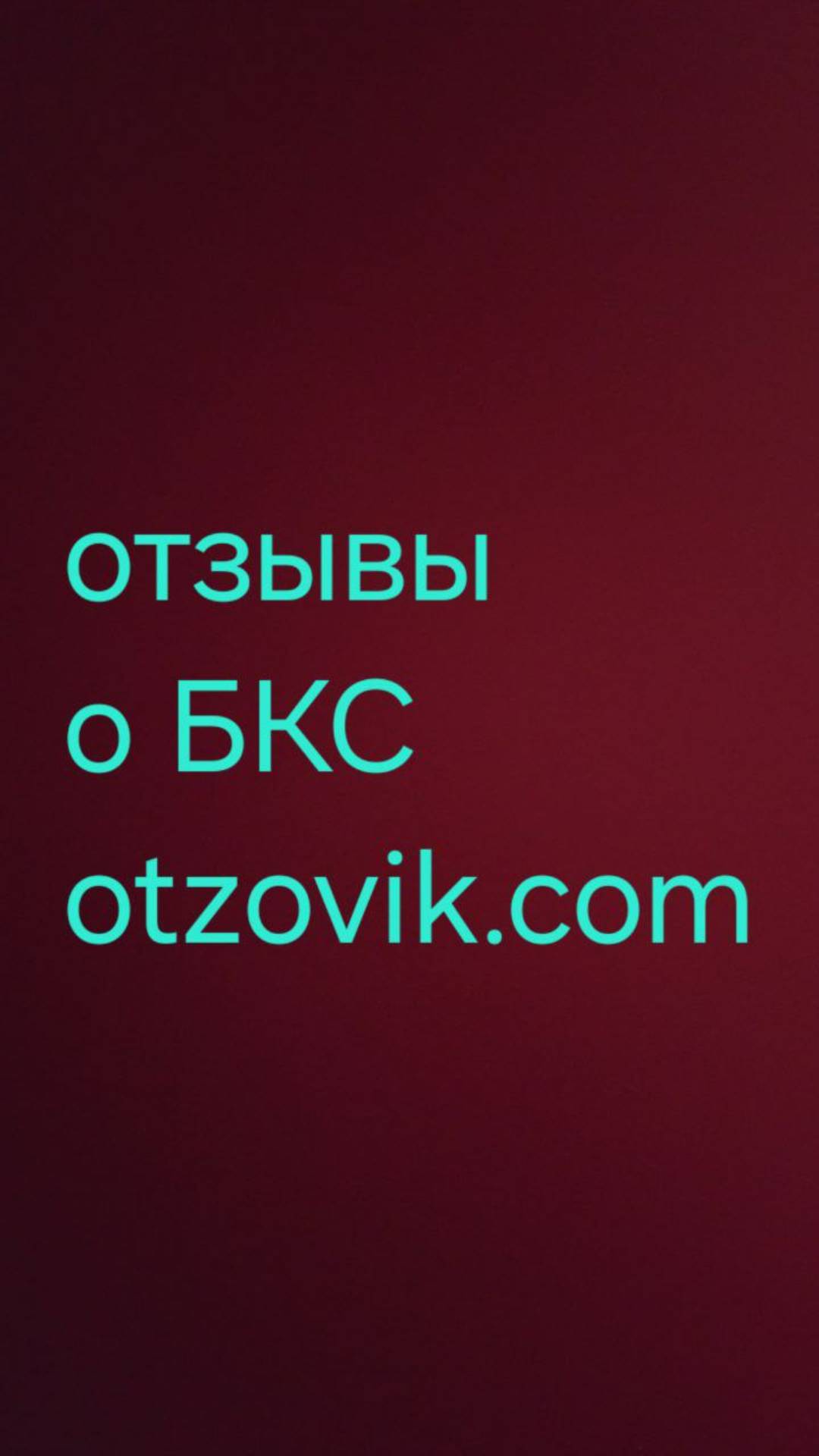 ОТЗЫВЫ  О  БКС   otzovik.com