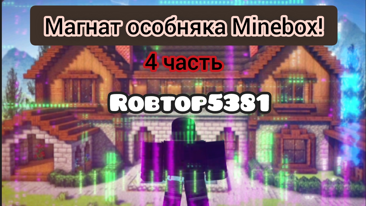 играем в магнат особняка 4 часть