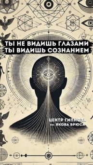 Ты не видишь глазами — ты видишь сознанием. Как работает матрица?