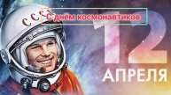 Лечу на ракети в честь дня космонавтиков
Идея Korzh15kRT